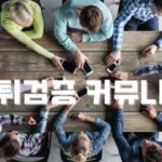 먹튀검증 커뮤니티