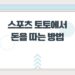 스포츠 토토